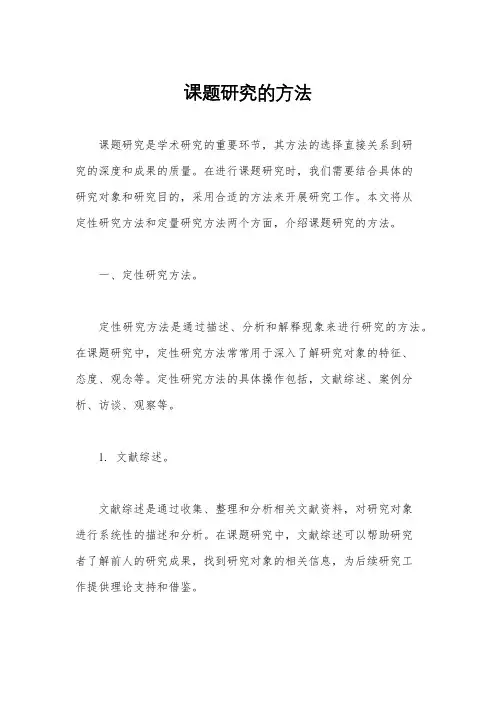 课题研究的方法