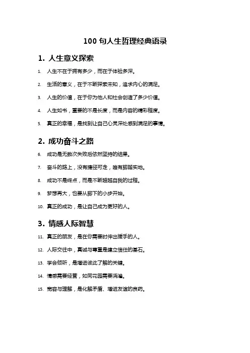 100句人生哲理经典语录