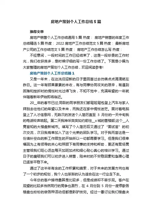 房地产策划个人工作总结5篇