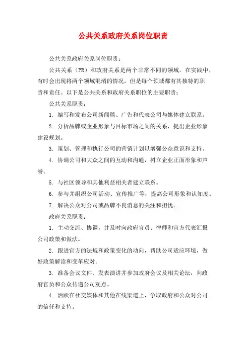 公共关系政府关系岗位职责 (2)
