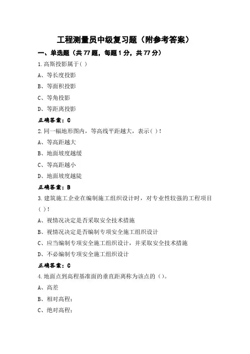 工程测量员中级复习题(附参考答案)