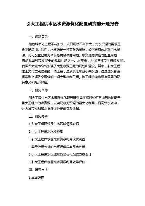 引大工程供水区水资源优化配置研究的开题报告