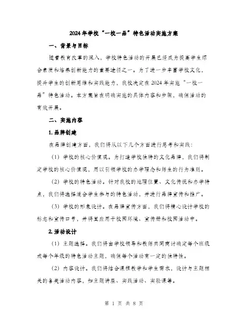 2024年学校“一校一品”特色活动实施方案(2篇)
