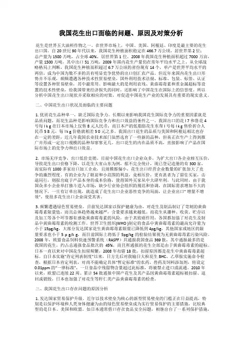 我国花生出口面临的问题、原因及对策分析