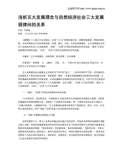 浅析五大发展理念与自然经济社会三大发展规律间的关系