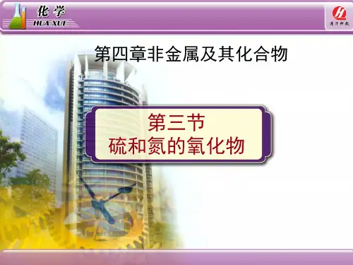 (精品)化学1必修4.3《硫和氮的氧化物》教学课件