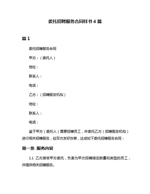 委托招聘服务合同样书4篇