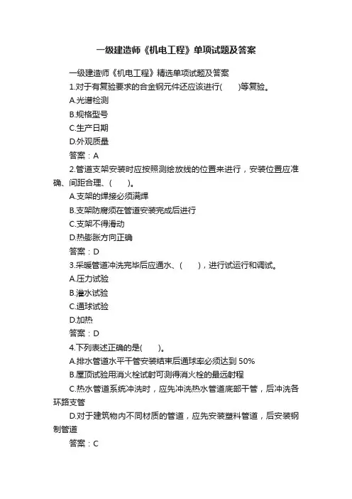 一级建造师《机电工程》单项试题及答案