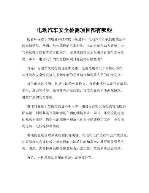 电动汽车安全检测项目都有哪些
