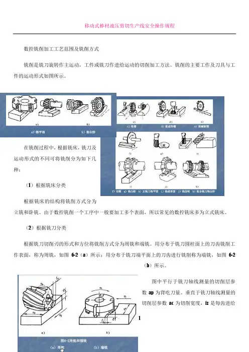 数控铣削加工工艺范围及铣削方式