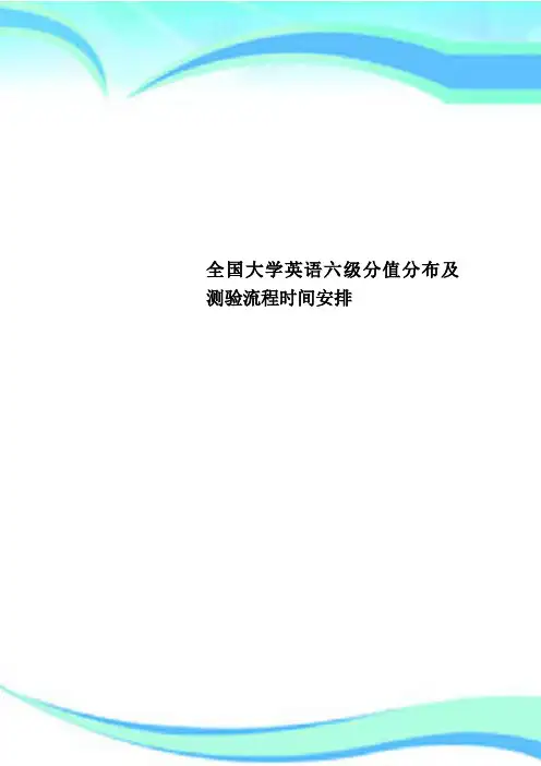 全国大学英语六级分值分布及测验流程时间安排