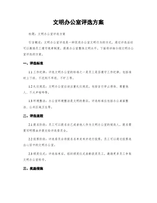 文明办公室评选方案