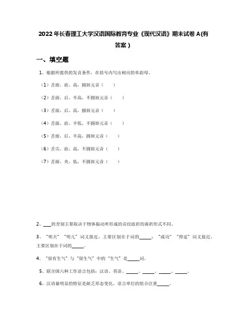 2022年长春理工大学汉语国际教育专业《现代汉语》期末试卷A(有答案)