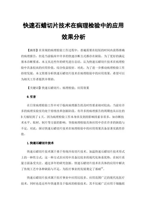 快速石蜡切片技术在病理检验中的应用效果分析
