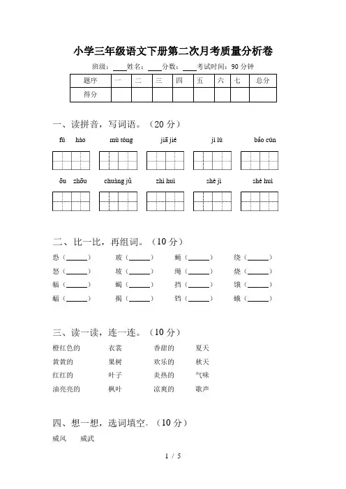 小学三年级语文下册第二次月考质量分析卷