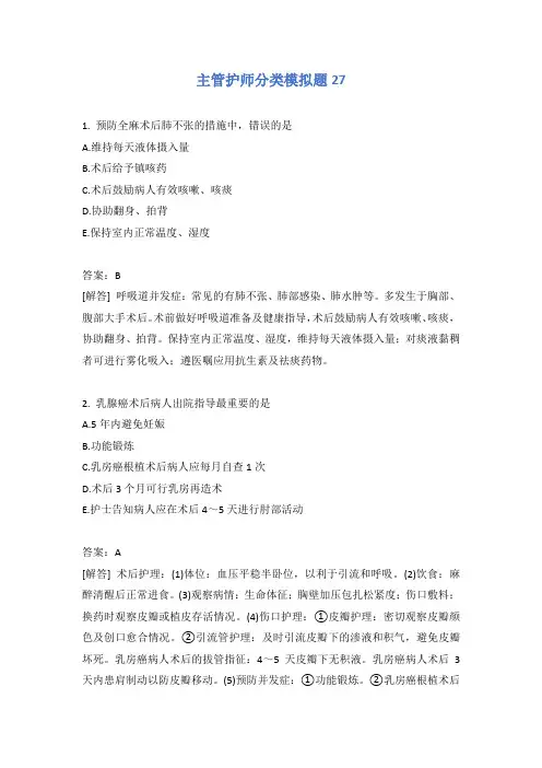 主管护师分类模拟题27