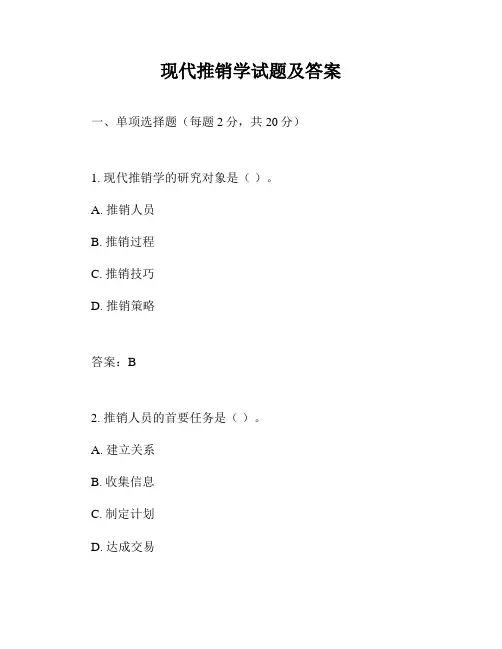 现代推销学试题及答案