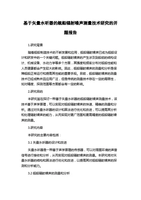基于矢量水听器的舰船辐射噪声测量技术研究的开题报告