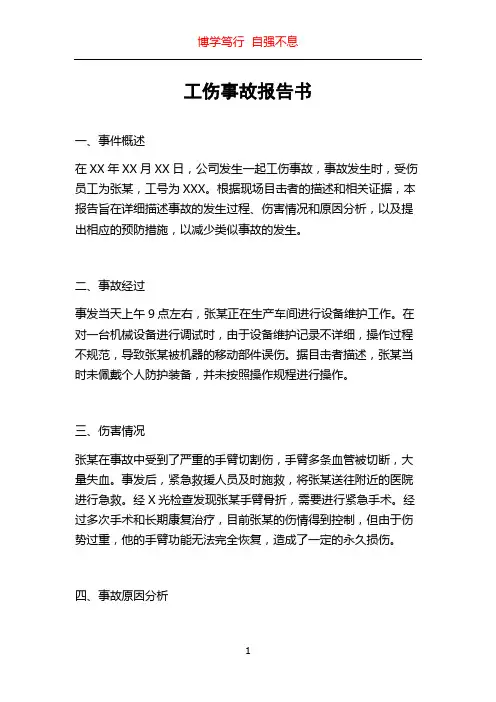 工伤事故报告书
