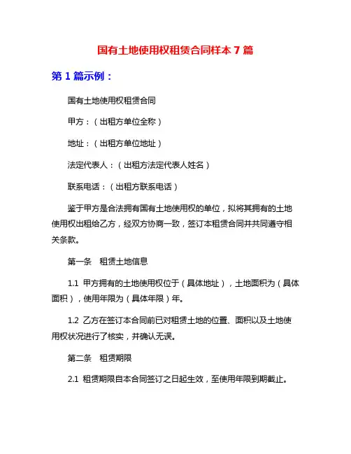 国有土地使用权租赁合同样本7篇