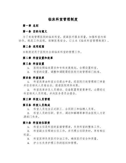 临床科室管理制度