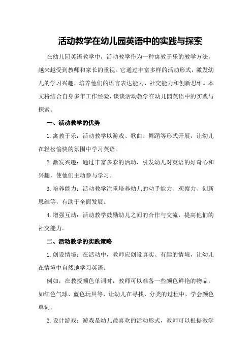 活动教学在幼儿园英语中的实践与探索