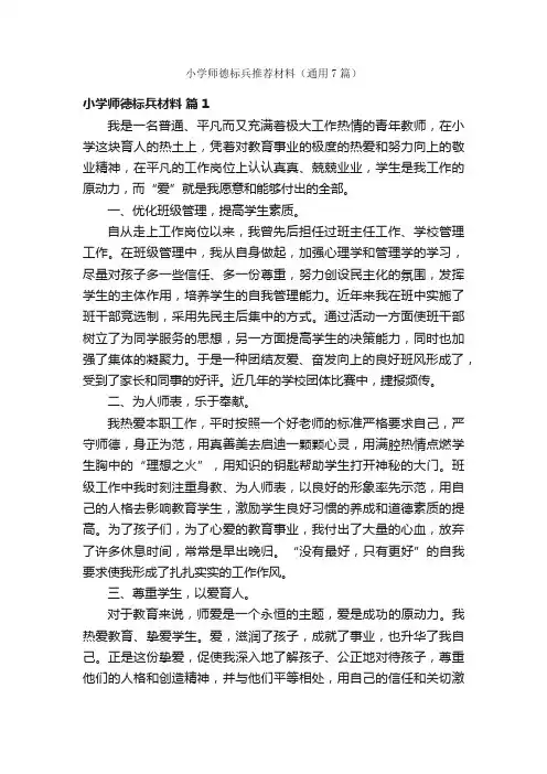 小学师德标兵推荐材料（通用7篇）