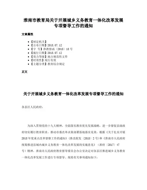 淮南市教育局关于开展城乡义务教育一体化改革发展专项督导工作的通知