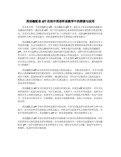 英语趣配音APP在初中英语听说教学中的探索与应用