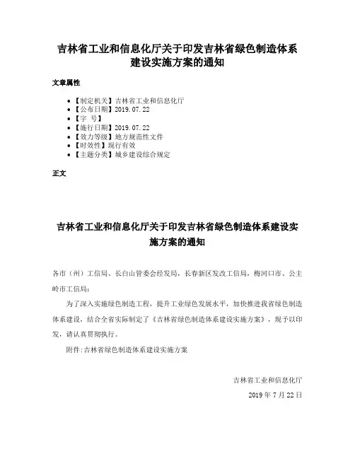 吉林省工业和信息化厅关于印发吉林省绿色制造体系建设实施方案的通知
