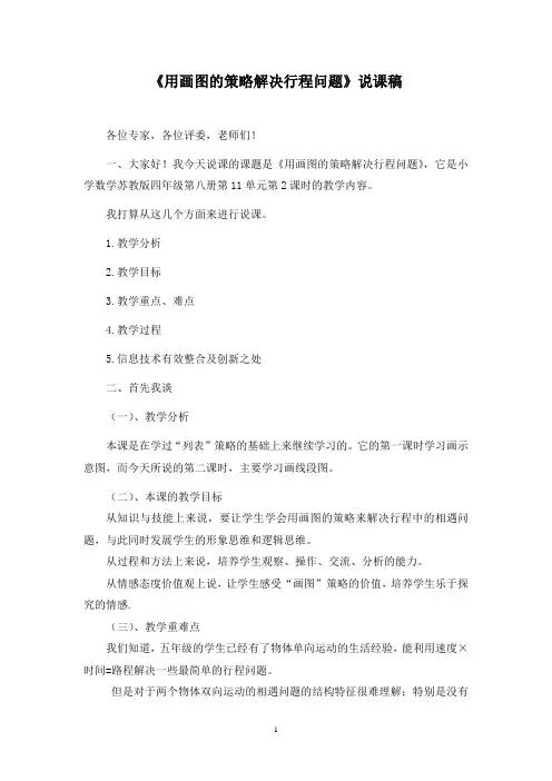 《用画图的策略解决行程问题》说课设计