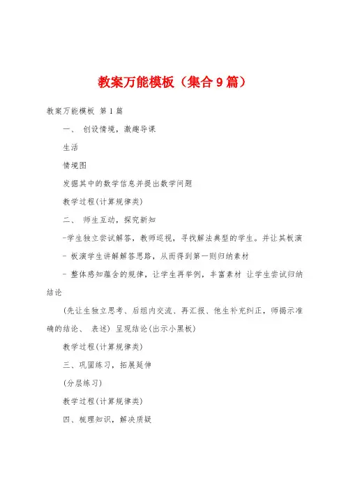 教案万能模板(集合9篇)