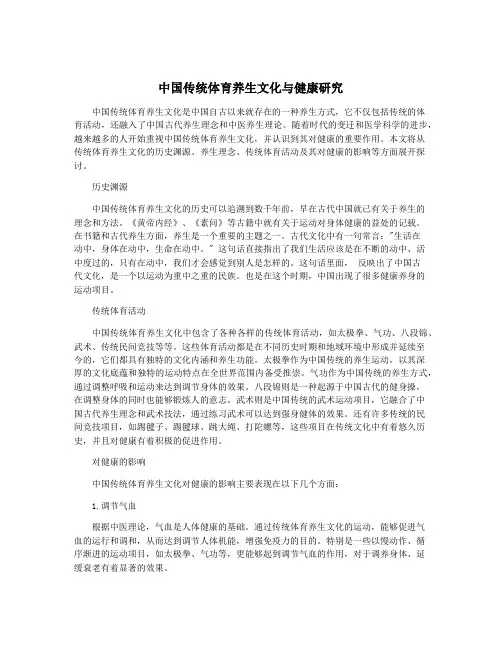 中国传统体育养生文化与健康研究