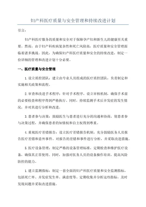 妇产科医疗质量与安全管理和持续改进计划