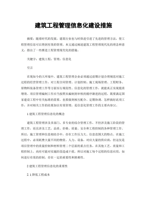建筑工程管理信息化建设措施