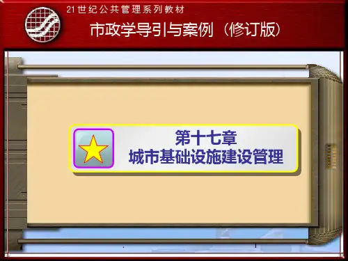 城市基础设施建设管理PPT课件