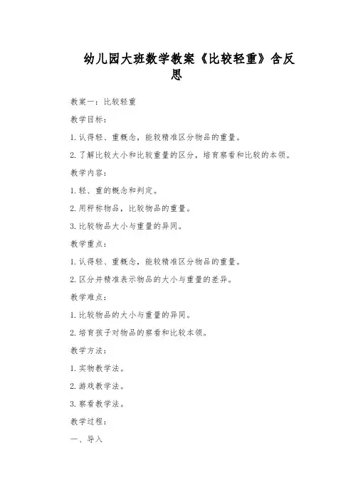 幼儿园大班数学教案《比较轻重》含反思
