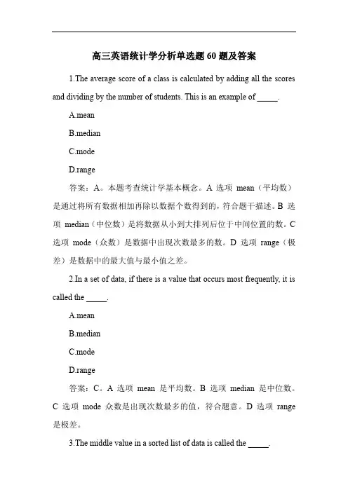 高三英语统计学分析单选题60题及答案