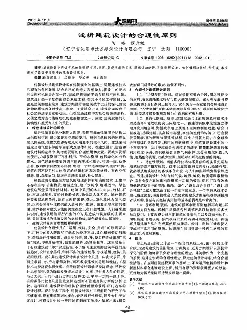 浅析建筑设计的合理性原则
