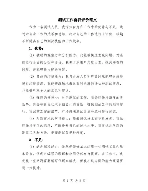 测试工作自我评价范文