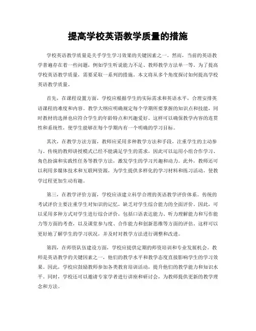 提高学校英语教学质量的措施
