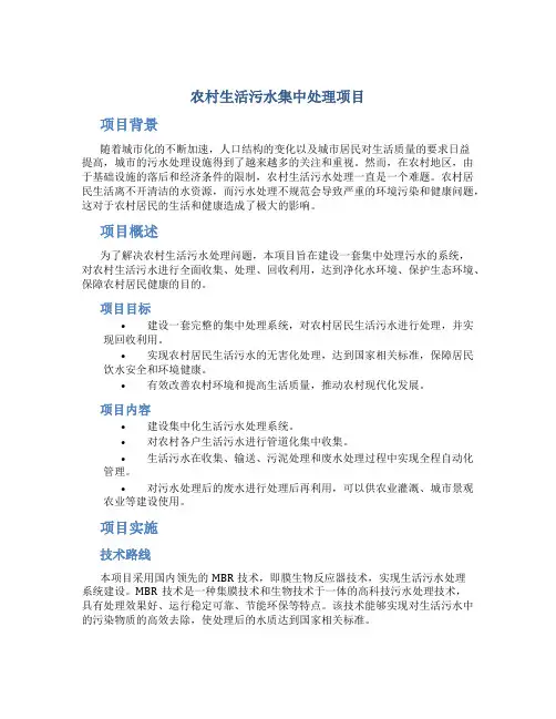 农村生活污水集中处理项目