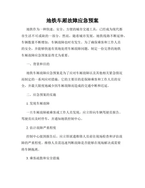 地铁车厢故障应急预案