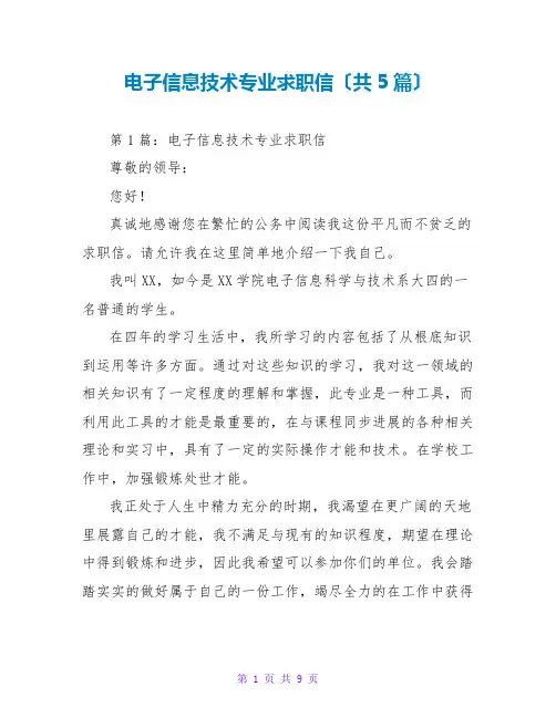 电子信息技术专业求职信(共5篇)