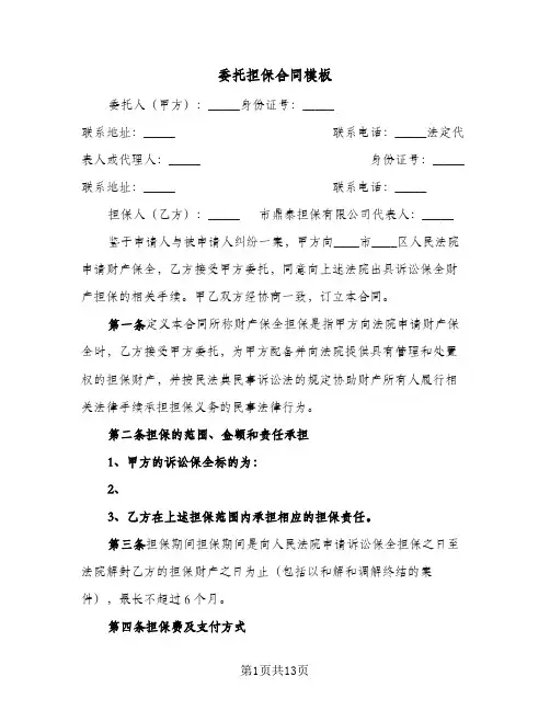 委托担保合同模板(4篇)