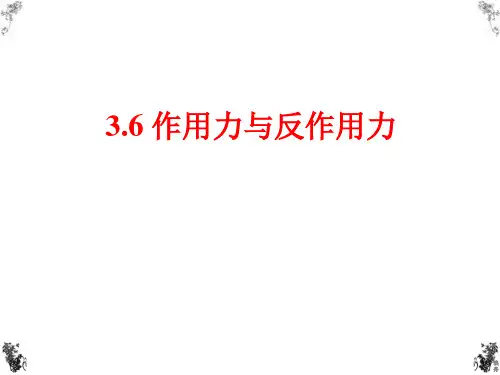 高中物理必修1粤教《第三章研究物体间的相互作用第六节作用力与反作用力》126PPT课件 一等奖