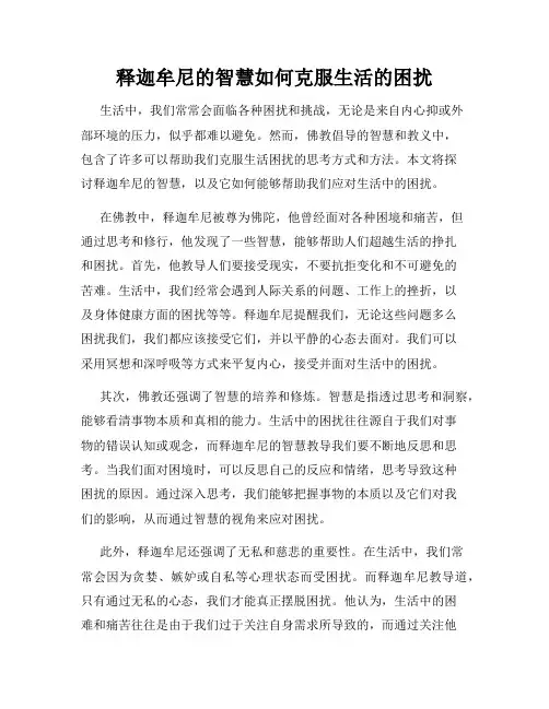 释迦牟尼的智慧如何克服生活的困扰