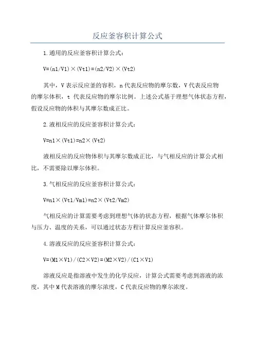 反应釜容积计算公式