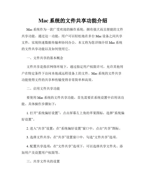 Mac系统的文件共享功能介绍
