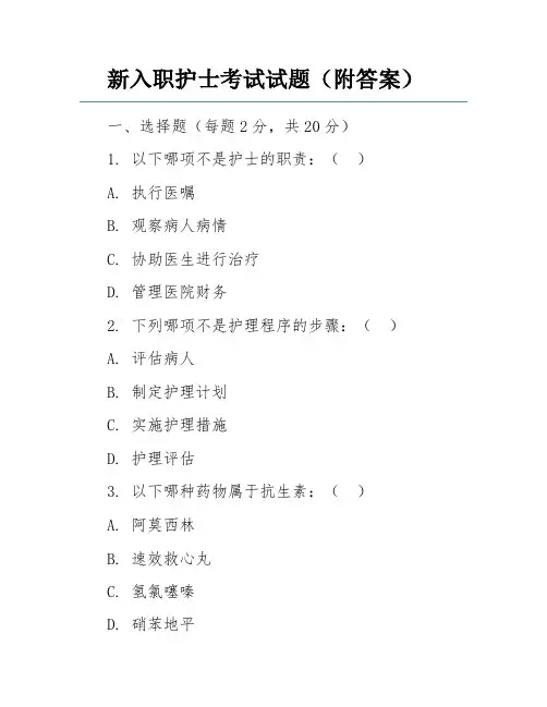 新入职护士考试试题(附答案)